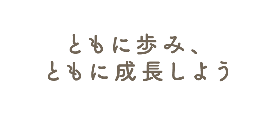 ともに歩み、ともに成長しよう
